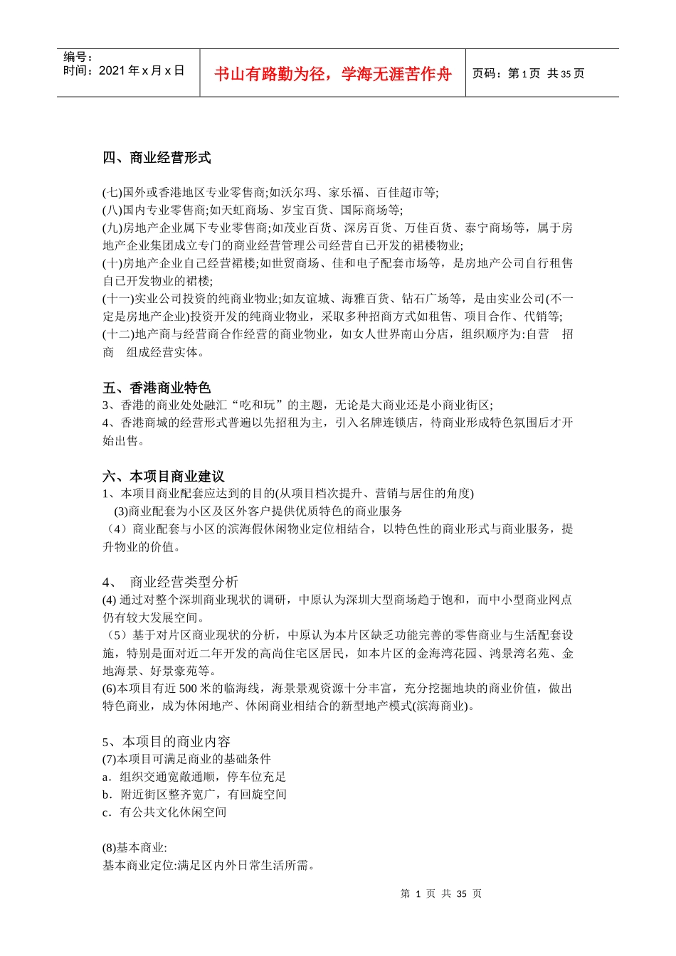 商业经营形式香港商业特色.docx免费下载_第1页