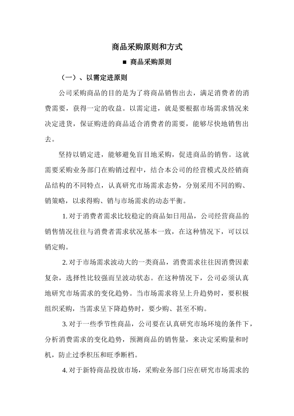 商品采购原则和方式_第1页