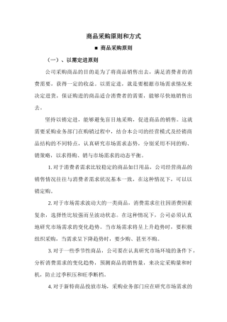 商品采购原则和方式