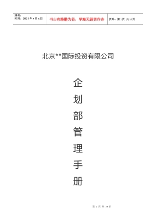 商业地产企划部管理手册