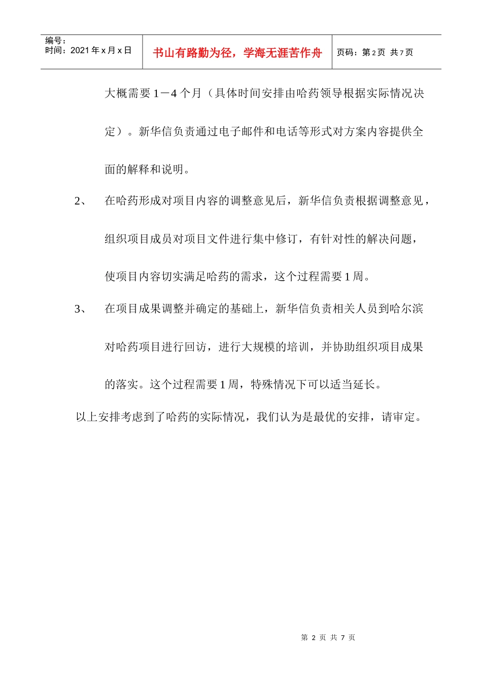 哈药项目后期工作安排与项目报告的补充说明_第2页