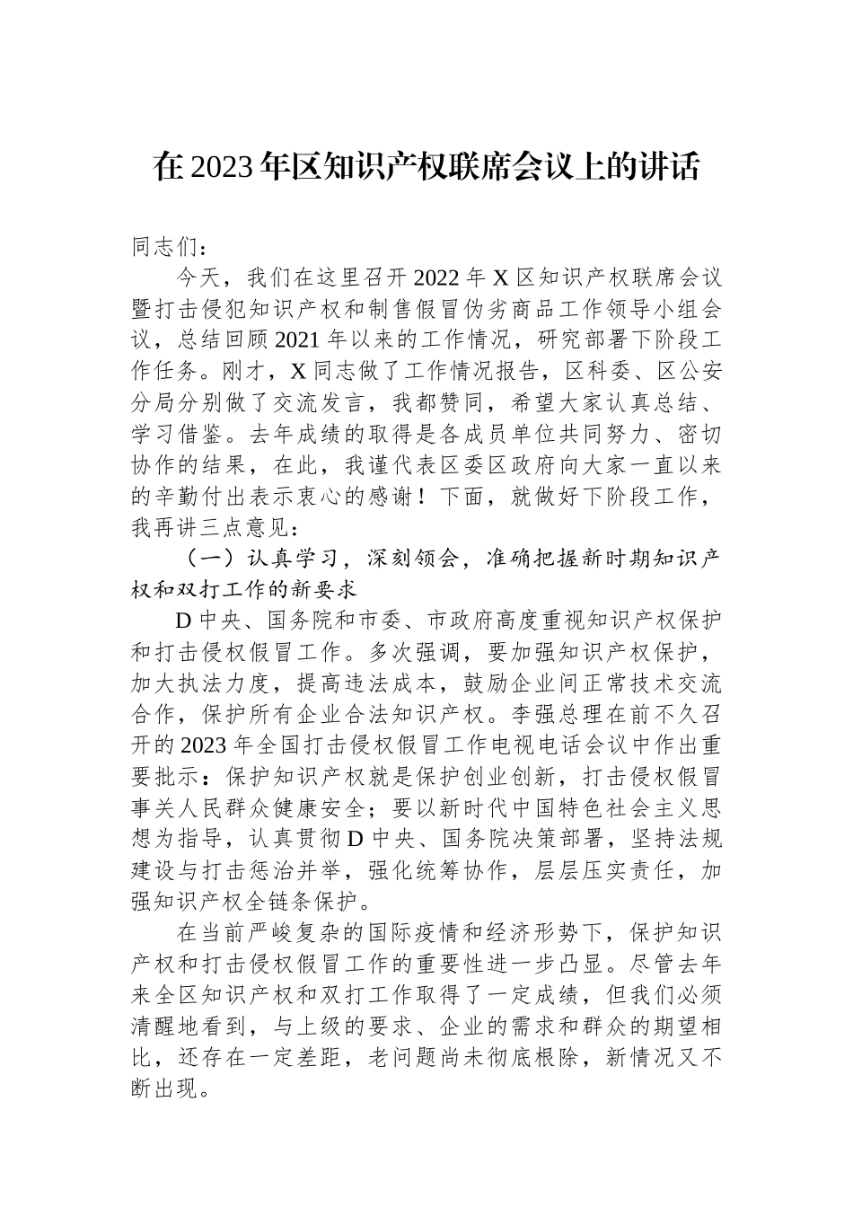 在2023年区知识产权联席会议上的讲话_第1页