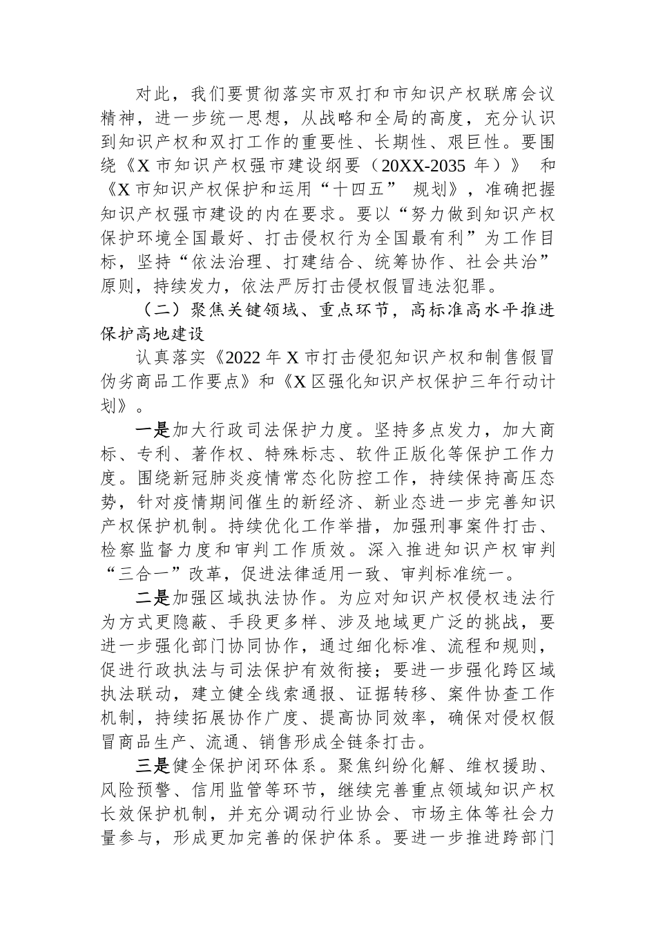 在2023年区知识产权联席会议上的讲话_第2页