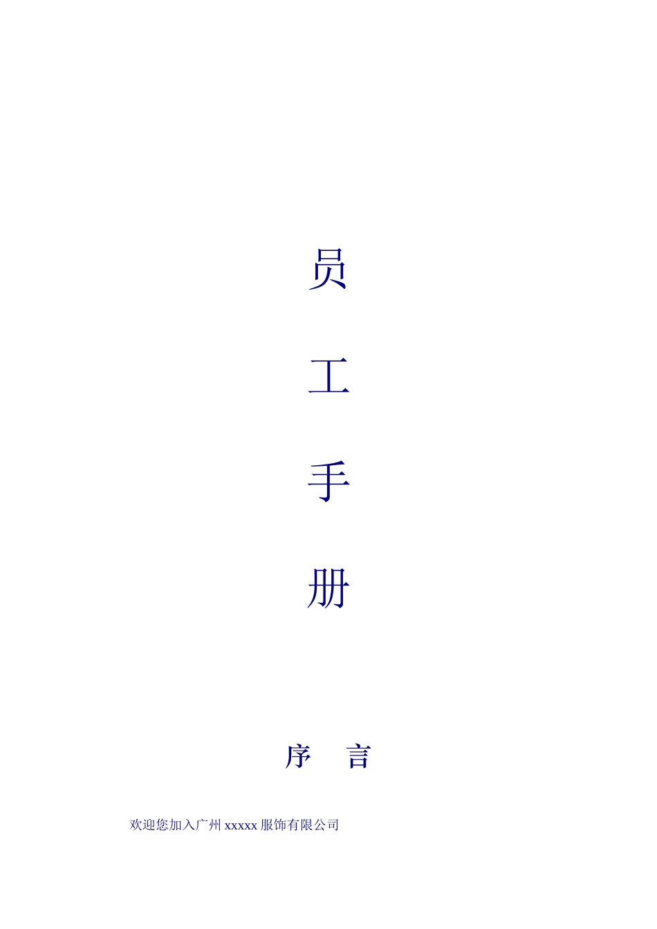 员工手册-XX服饰公司员工手册_第1页