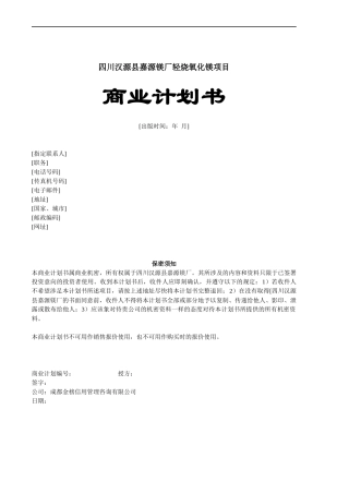 嘉源镁厂轻烧氧化镁项目商业计划书(1)