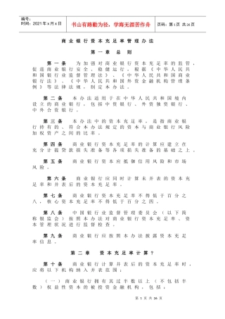 商业银行资本充足率管理办法