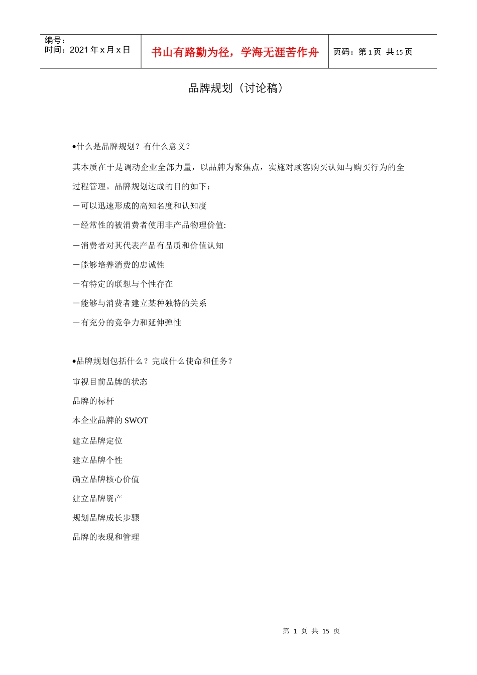 品牌规划的意义与任务_第1页