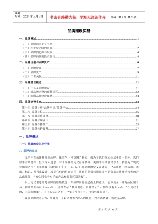 品牌建设实务(个人精心编制)XXXX0616版teliss