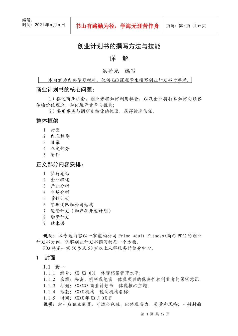 商业计划书撰写详解_第1页