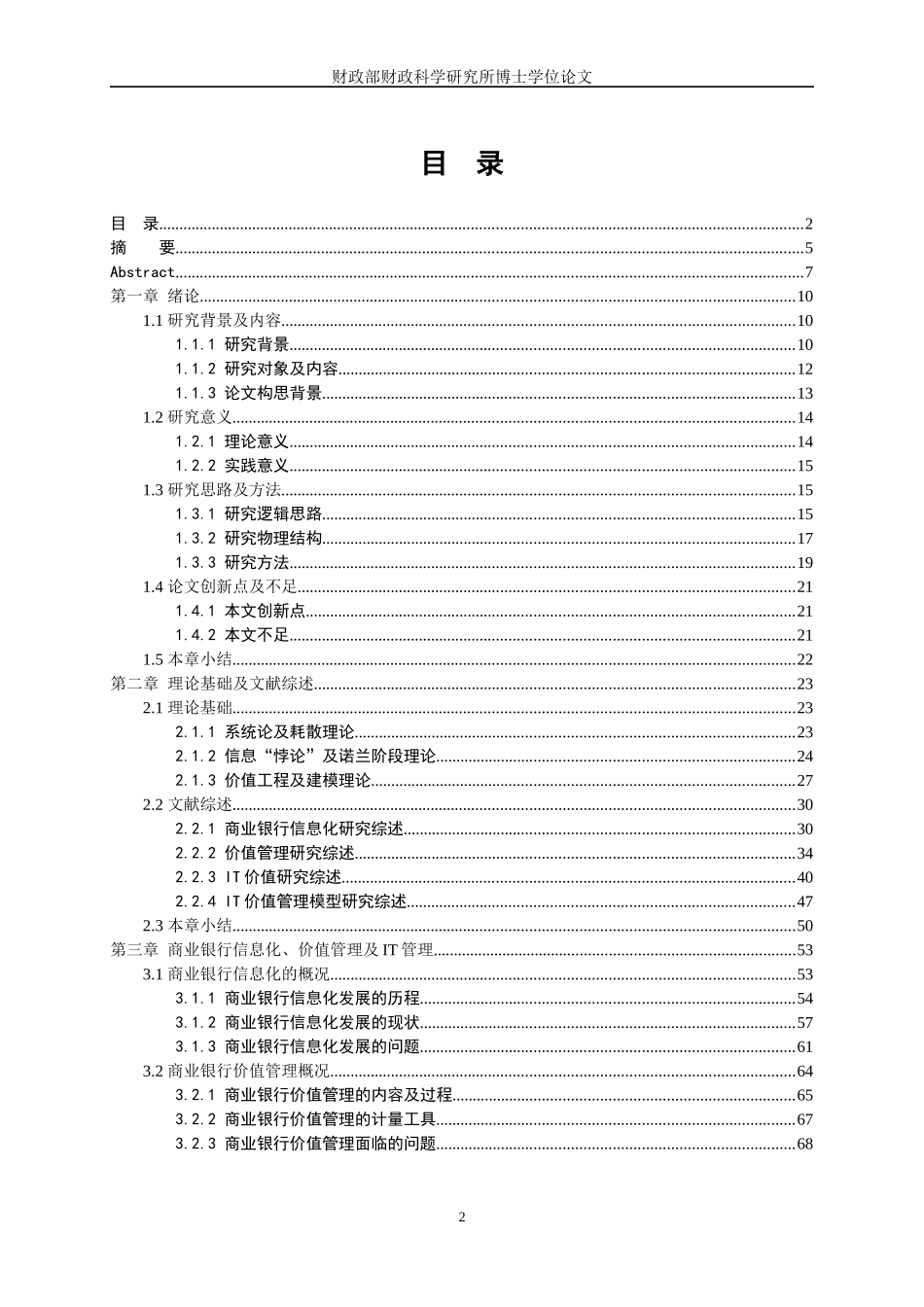 商业银行IT价值管理模型研究论文_第2页
