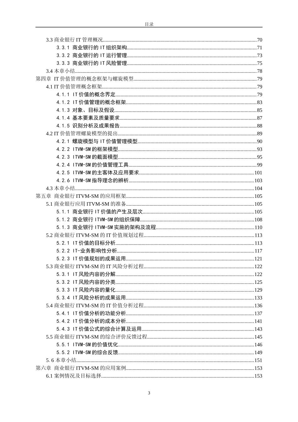 商业银行IT价值管理模型研究论文_第3页