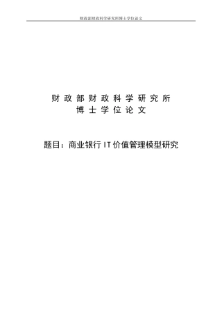 商业银行IT价值管理模型研究论文