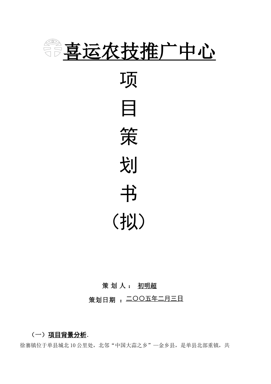 喜运农技推广中心项目策划书（拟）(doc 9)_第1页