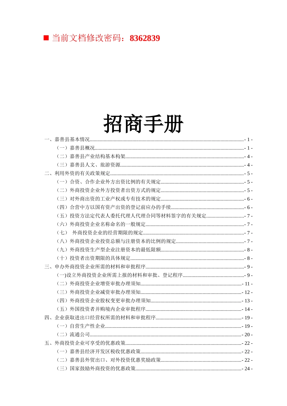 嘉善县对外招商策划书_第1页