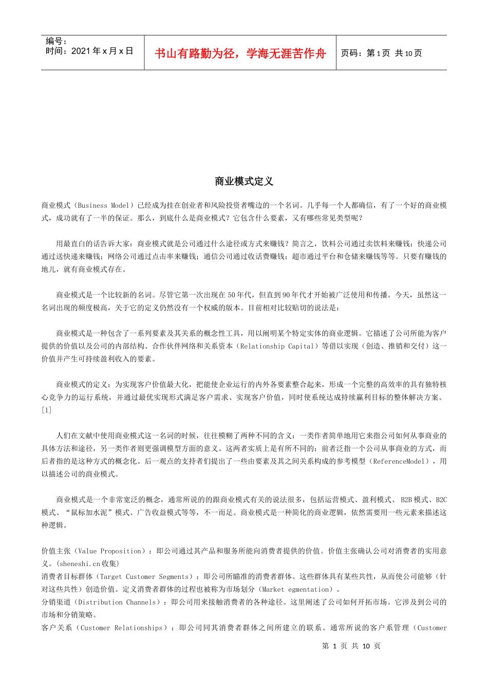 商业模式的八大要素、类型与设计_第1页