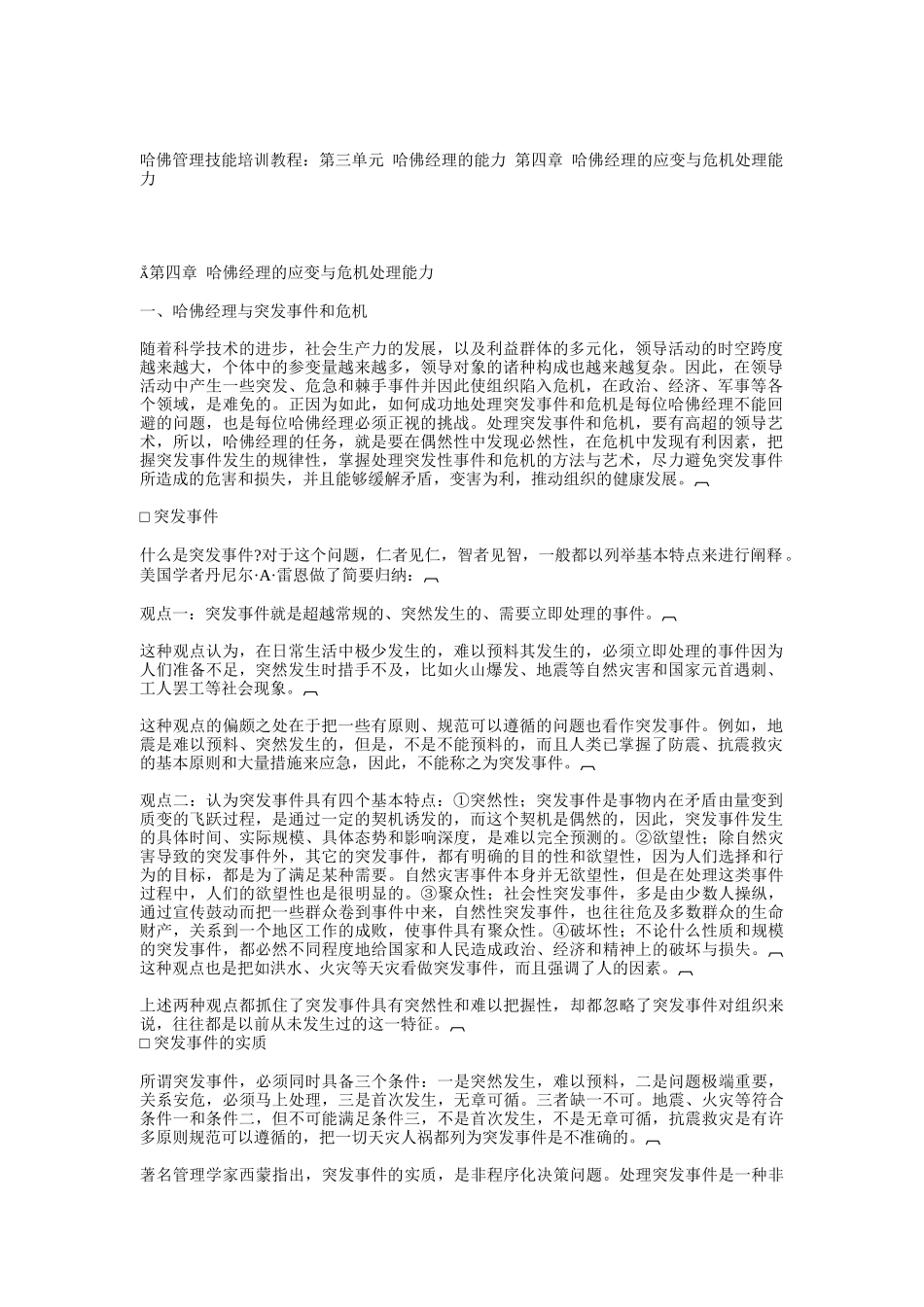 哈佛经理的应变与危机处理能力培训教程_第1页