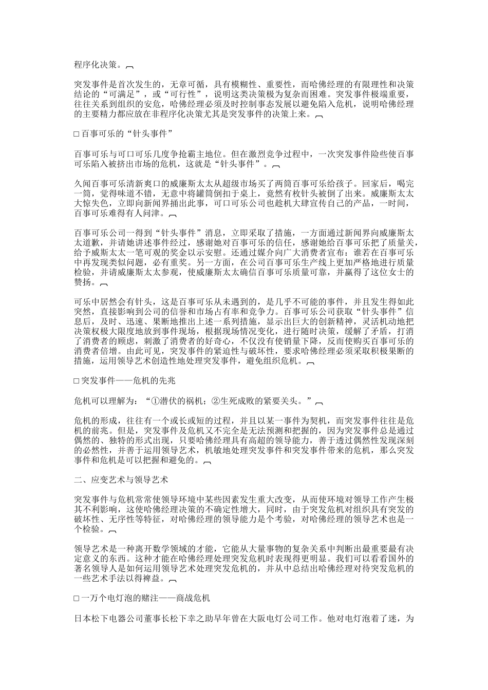 哈佛经理的应变与危机处理能力培训教程_第2页