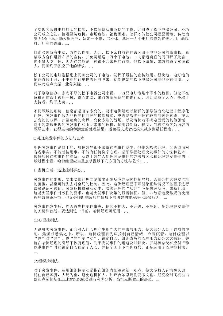 哈佛经理的应变与危机处理能力培训教程_第3页