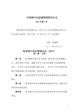 商业银行资本管理办法(试行)含附件