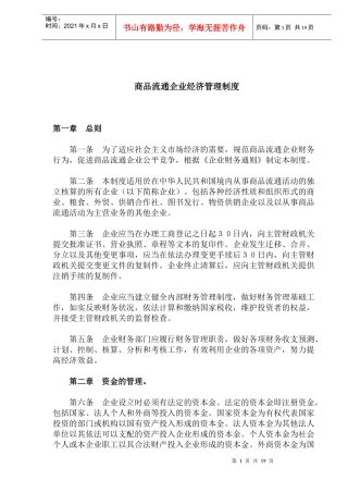 商品流通企业经济管理制度(doc 34)