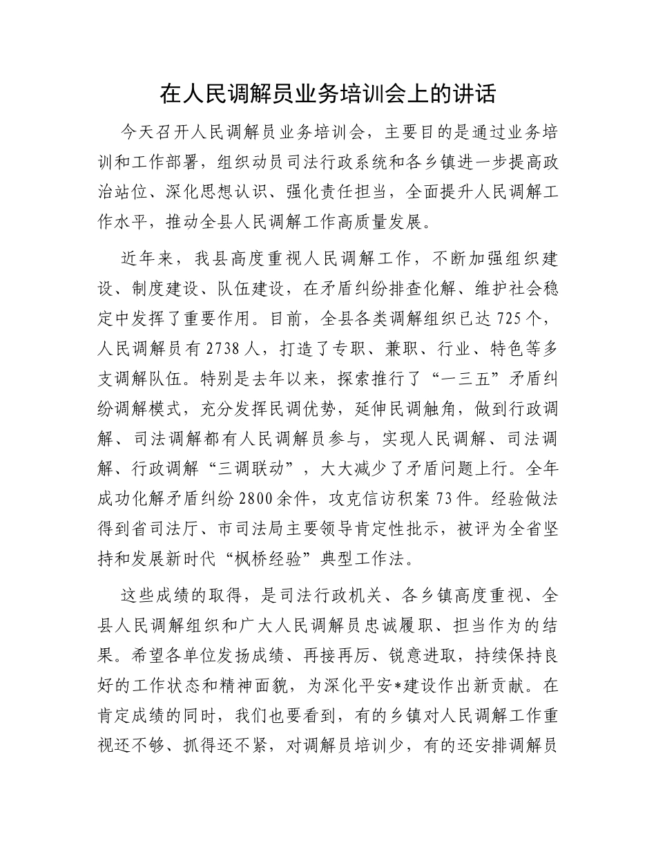 在人民调解员业务培训会上的讲话_第1页