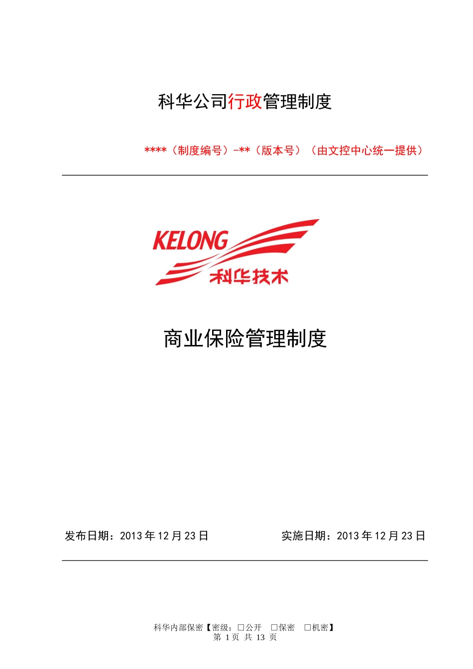 商业保险管理制度_第1页