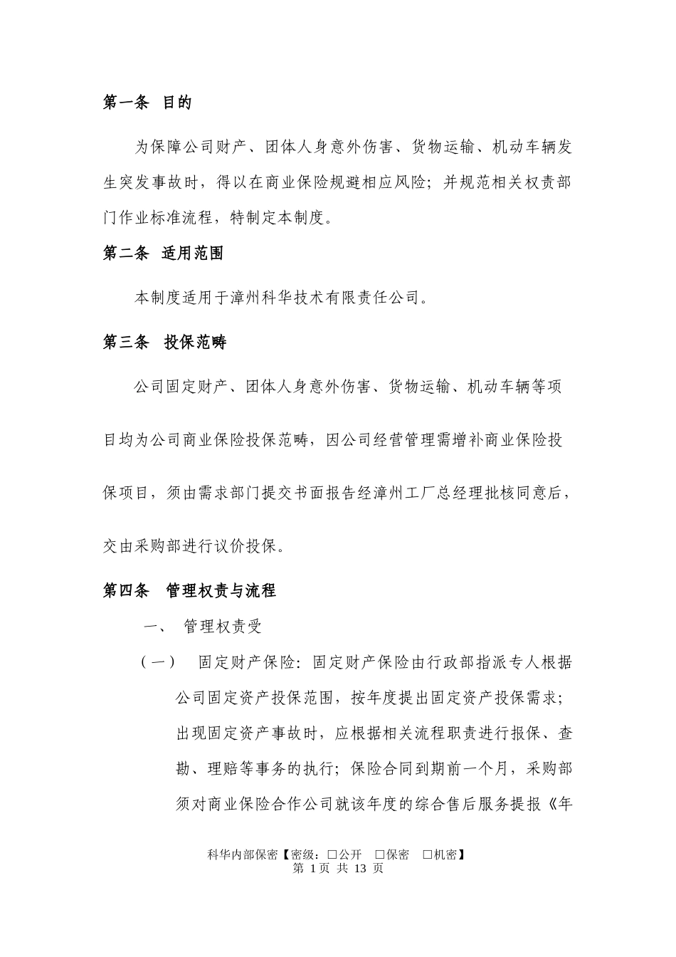 商业保险管理制度_第3页