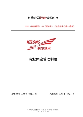 商业保险管理制度