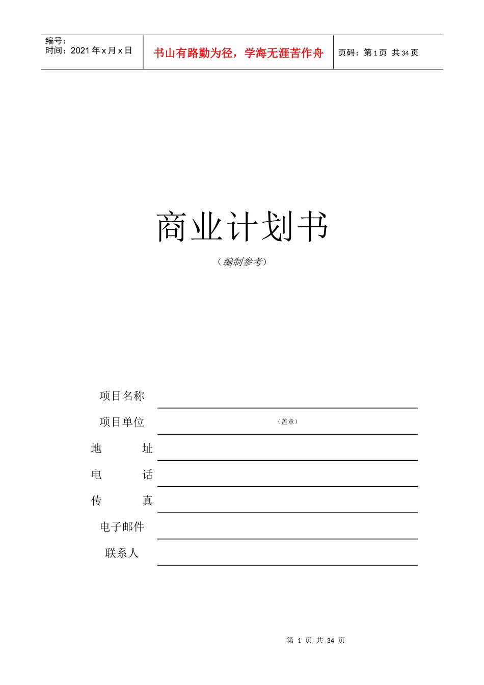 商业计划书的编制参考(doc 36页)_第1页