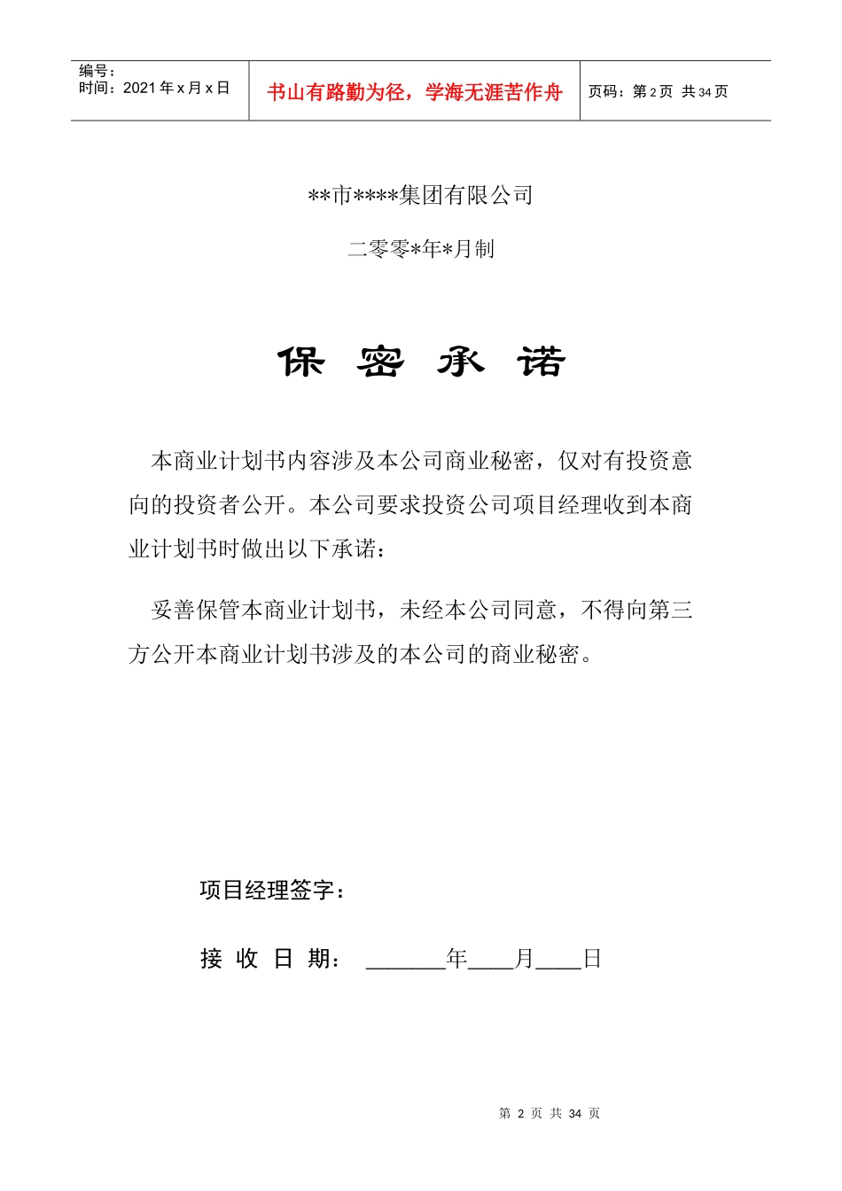 商业计划书的编制参考(doc 36页)_第2页