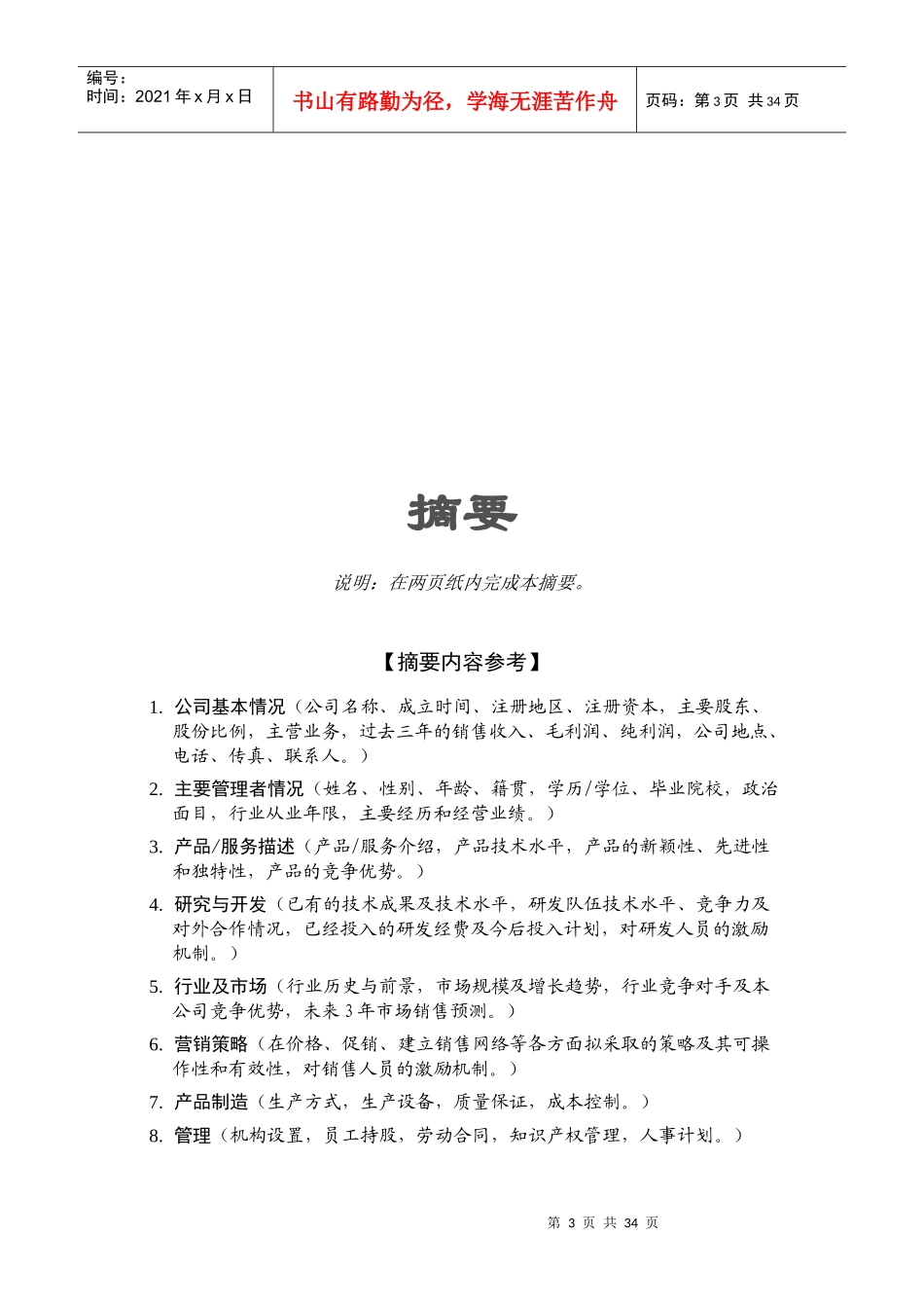 商业计划书的编制参考(doc 36页)_第3页