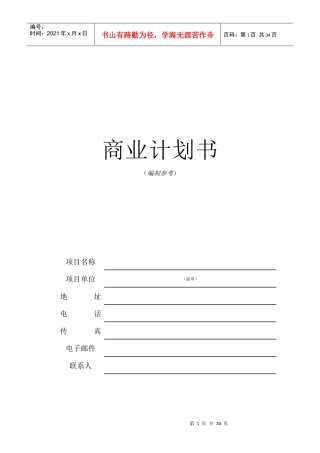 商业计划书的编制参考(doc 36页)