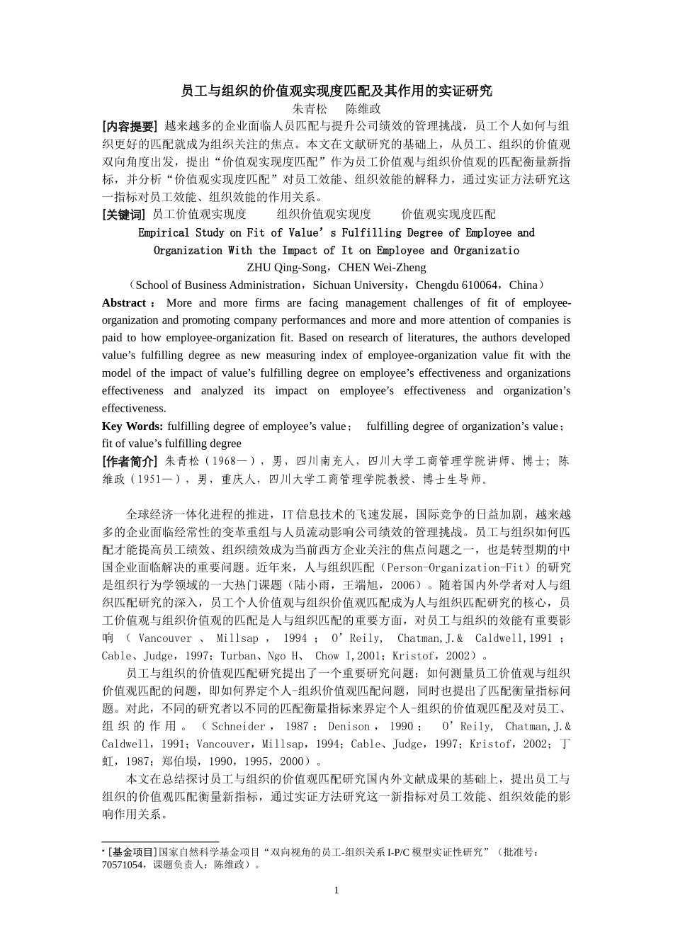员工与组织的价值观实现度匹配及其作用的实证研究_第1页