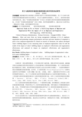 员工与组织的价值观实现度匹配及其作用的实证研究