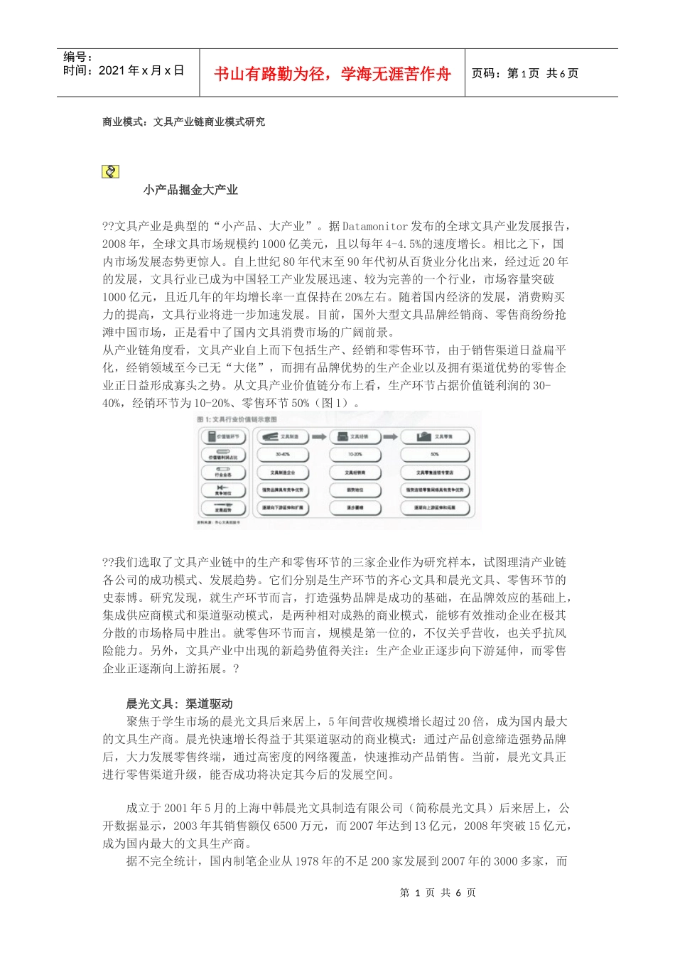 商业模式：文具产业链商业模式研究_第1页