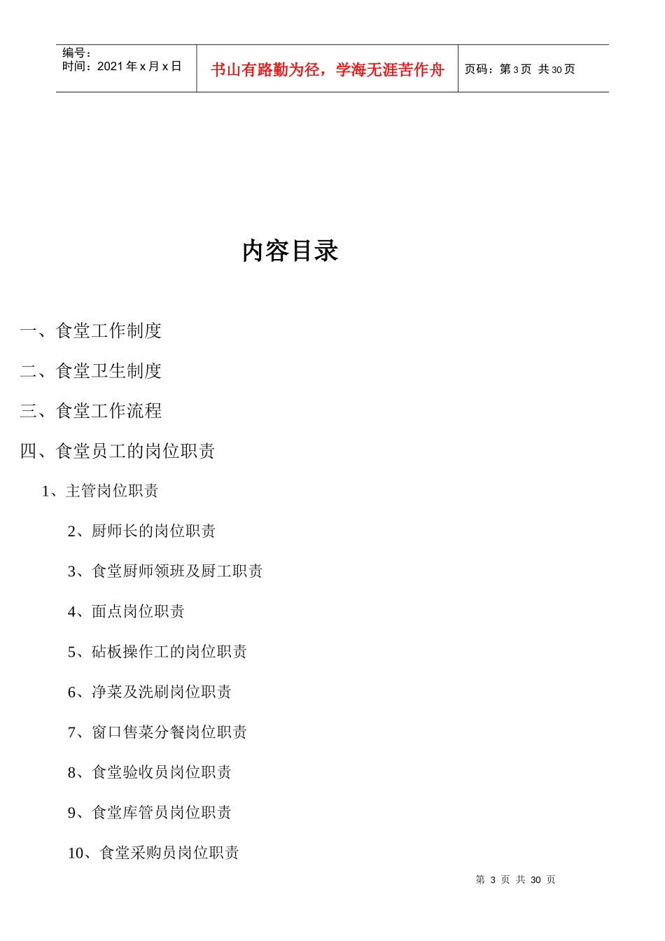 员工餐厅操作流程岗位说明书_第3页