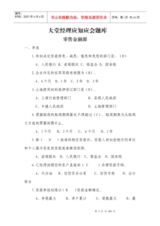 商业银行大堂经理应知应会试题答案