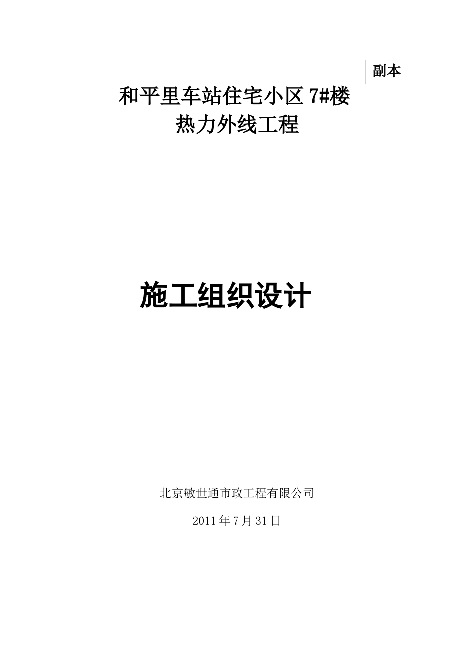 和平里热力外线施工组织设计_第1页