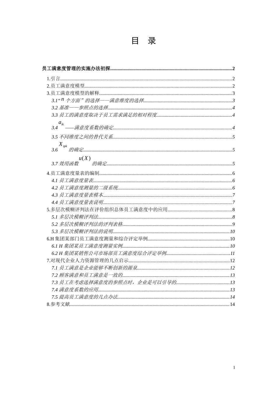 员工满意度管理的实施办法初探_第1页
