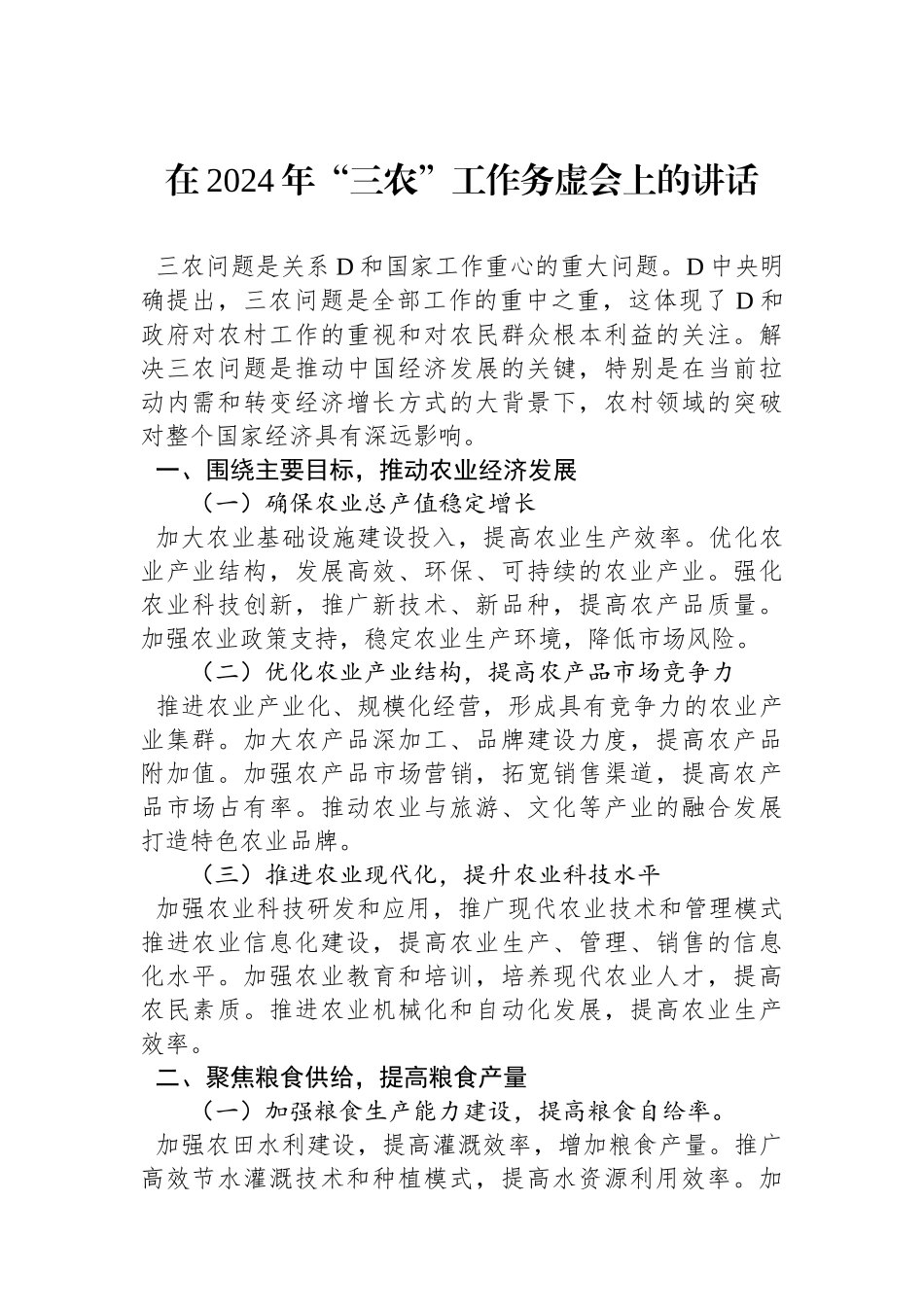 在2024年“三农”工作务虚会上的讲话_第1页