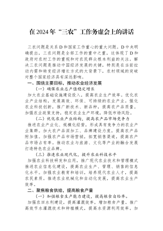 在2024年“三农”工作务虚会上的讲话
