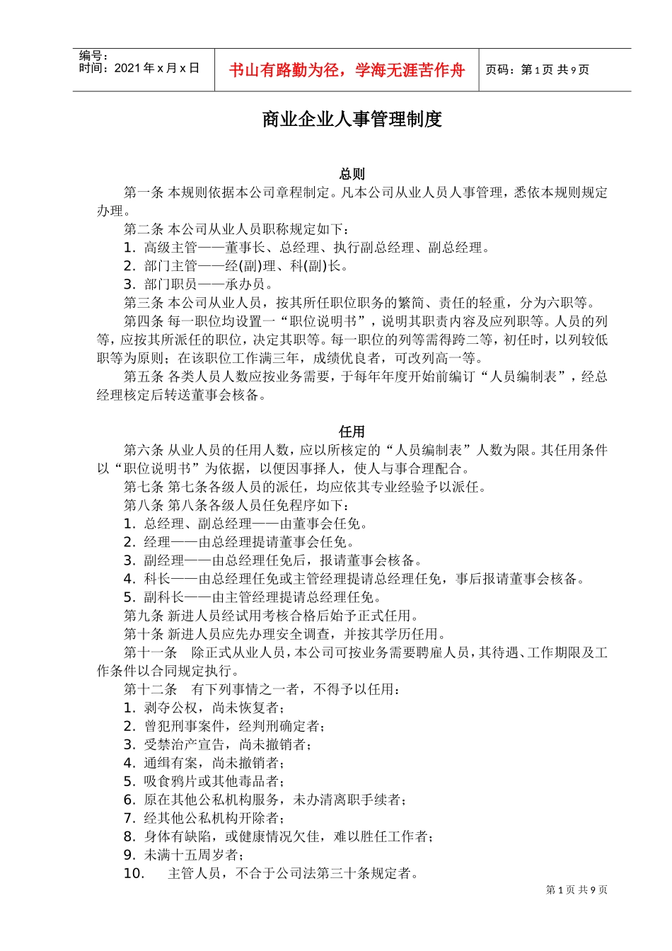 商业企业人事管理制度_第1页