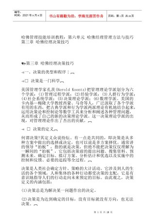 哈佛经理决策技巧25