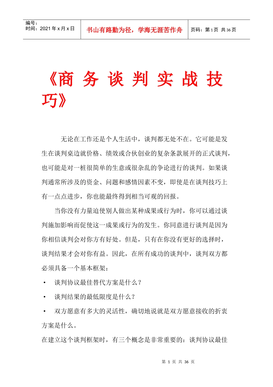 商务谈判技巧(1)_第1页