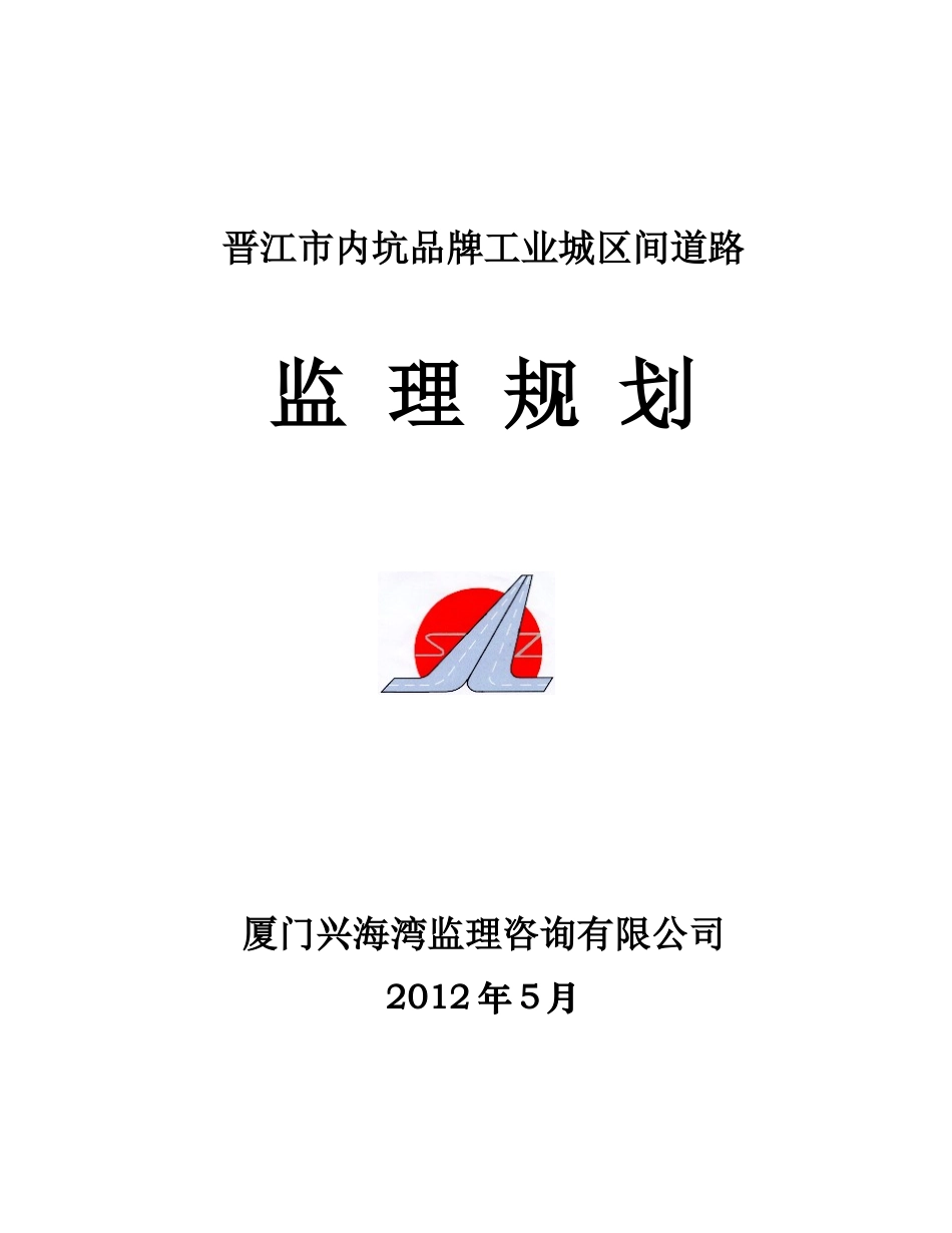 品牌工业城区间道路监理规划_第1页