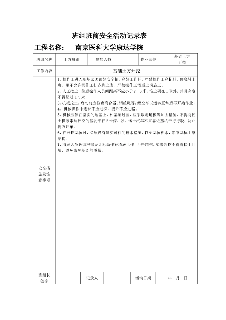 土方班组班前安全活动记录表_第1页