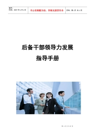 后备干部领导力发展指导手册