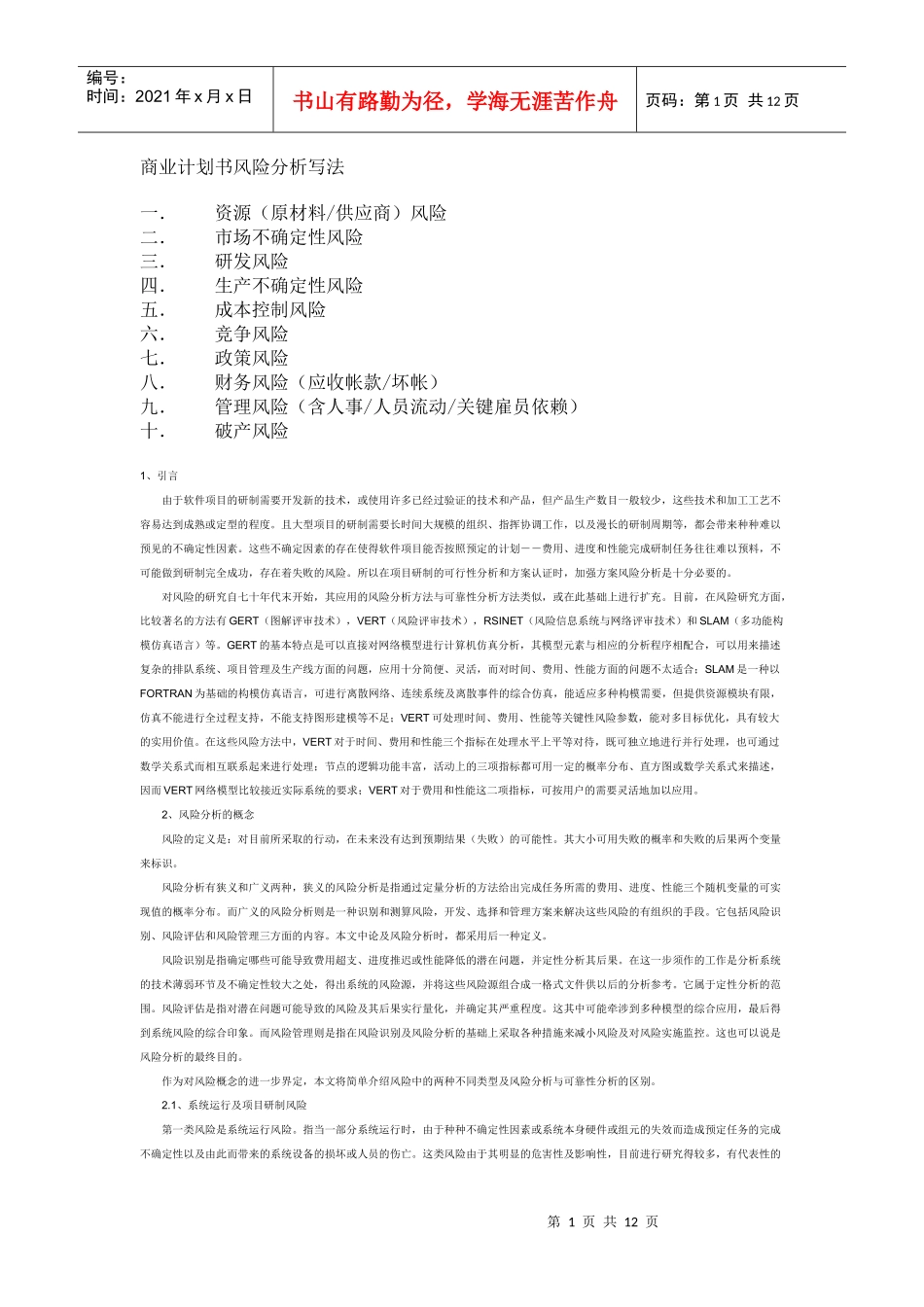 商业计划书风险分析写法_第1页