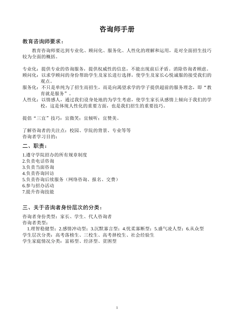 咨询师手册(DOCX 76页)_第1页