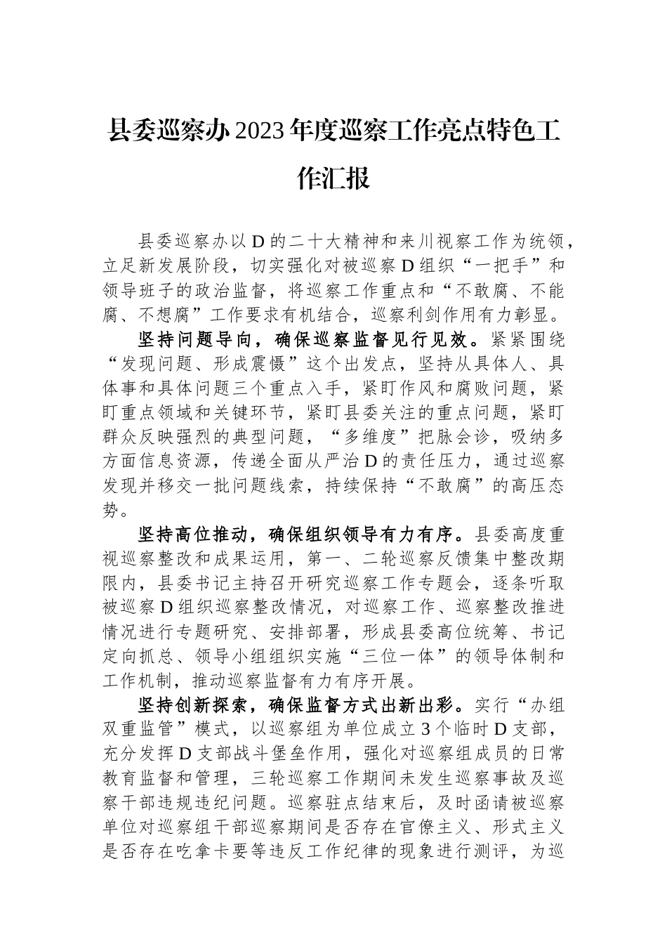 县委巡察办2023年度巡察工作亮点特色工作汇报_第1页